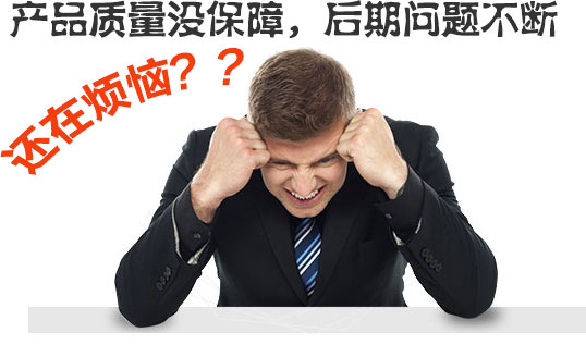  產(chǎn)品質量沒保障，后期問題不斷